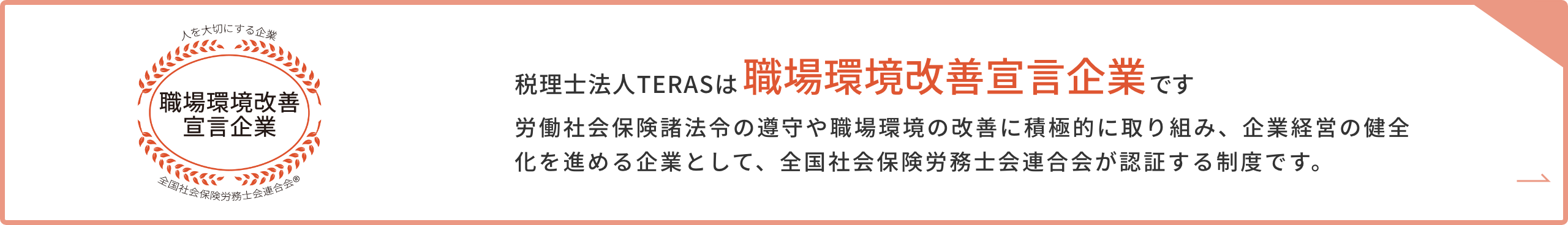 税理士法人TERASは職場環境改善宣言企業です