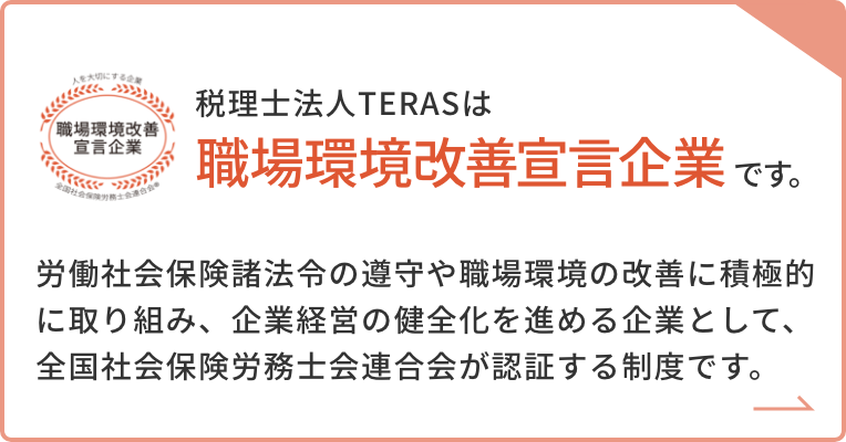 税理士法人TERASは職場環境改善宣言企業です