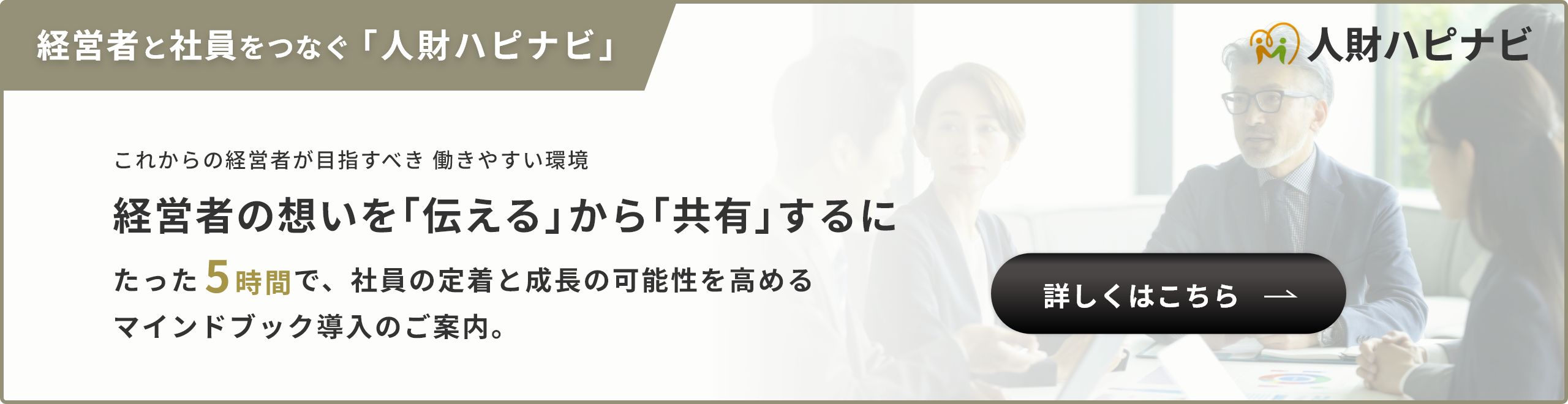 経営者と社員をつなぐ「人材ハピナビ」マインドブック導入のご案内