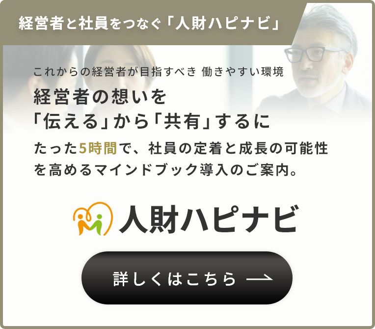 経営者と社員をつなぐ「人材ハピナビ」マインドブック導入のご案内