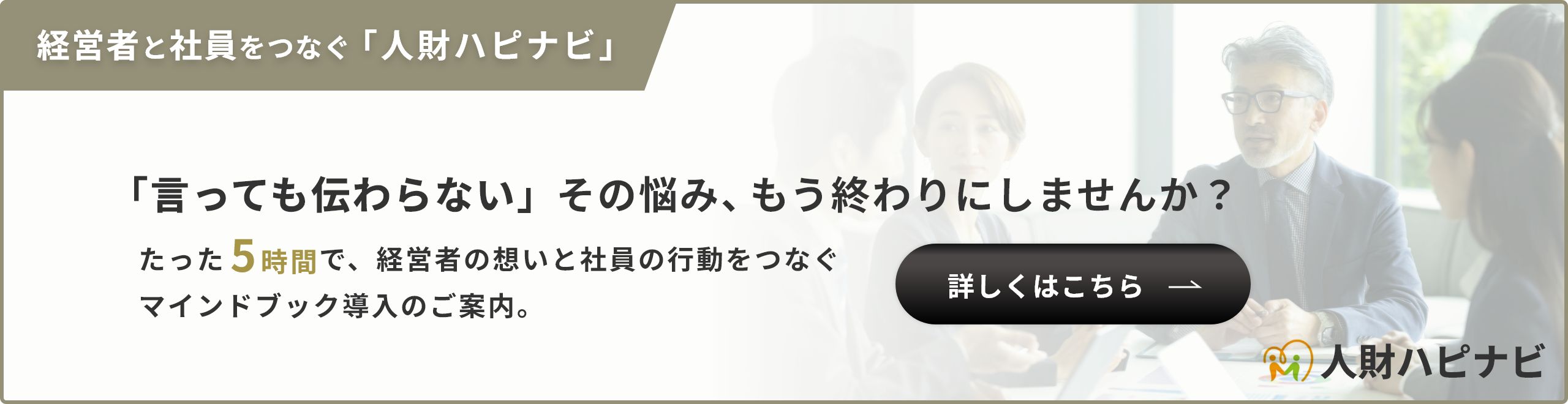 経営者と社員をつなぐ「人材ハピナビ」マインドブック導入のご案内
