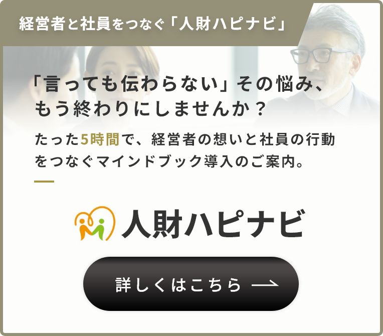 経営者と社員をつなぐ「人材ハピナビ」マインドブック導入のご案内