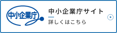 中小企業庁サイト